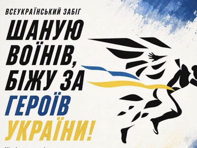 Франківців запрошують долучитися до всеукраїнського забігу на честь полеглих Героїв
