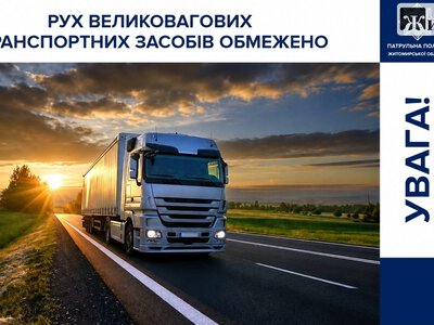 На Житомирщині з неділі заборонили рух вантажівок по дорогах з 10 години ранку