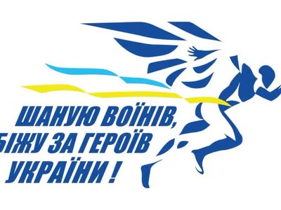 У Рівному відбудеться щорічний забіг пам’яті «Шаную воїнів, біжу за Героїв України»: як долучитися