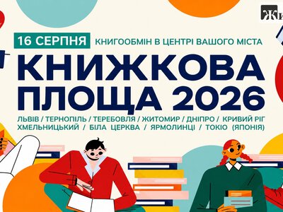 У Житомирі запустили великий книгообмін між містянами до 10 серпня: як це зробити
