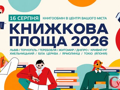 «Книжкова площа» у Житомирі: містян запрошують принести книги на великий обмін