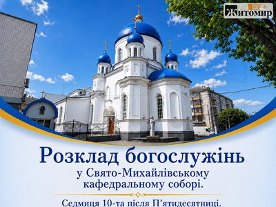 Свято-Михайлівський собор Житомира назвав час літургій на тиждень