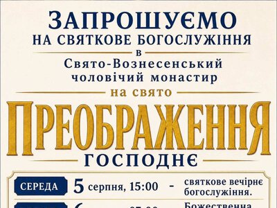 Запрошуємо на святкові богослужіння з нагоди свята Преображення Господа Бога і Спаса нашого Ісуса Христа!