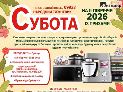 Тарифи, резонансні історії та рецепти: що підготувала «Субота» для Житомирщини та житомирян
