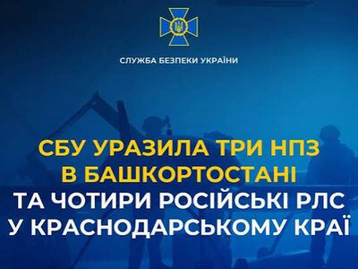 СБУ уразила три НПЗ в Башкортостані та чотири російські РЛС у Краснодарському краї