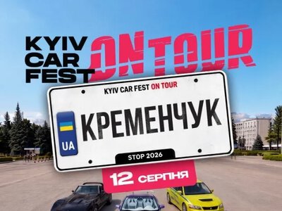 У Кременчуці пройде Kyiv Car Fest: On Tour із виставкою авто та благодійною метою
