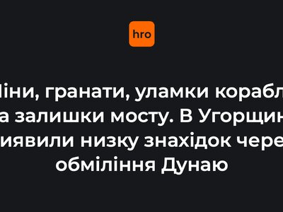Міни, гранати, уламки корабля та залишки мосту. В Угорщині виявили низку знахідок через обміління Дунаю