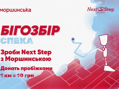 «Моршинська» долучилася до «Бігозбору»: за кожен кілометр перераховуватимуть кошти на реабілітацію ветеранів
