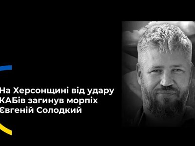 Прощання з морпіхом із Херсонщини Євгенієм Солодким відбудеться у Вінниці