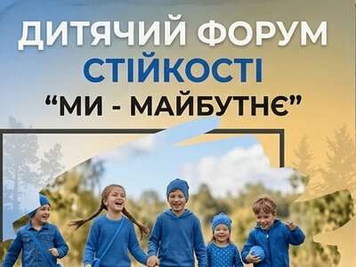 У Тернополі пройде дитячий форум стійкості «Ми – майбутнє»