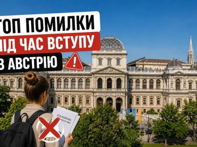 Навчання в Австрії: чому 80% студентів програють ще до подачі документів