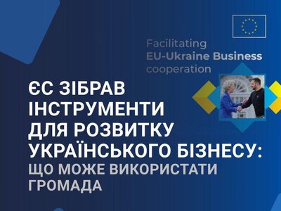 Як громадам залучити інвестиції ЄС: нові можливості для бізнесу