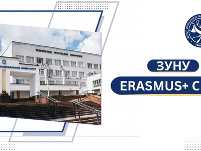 ЗУНУ отримав партнерство у трьох проєктах Erasmus+: університет розвиватиме зелену та цифрову трансформацію