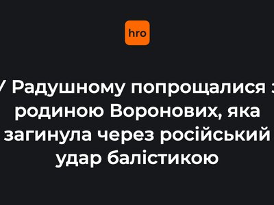 У Радушному попрощалися з багатодітною родиною Воронових, яка загинула через російський удар балістикою