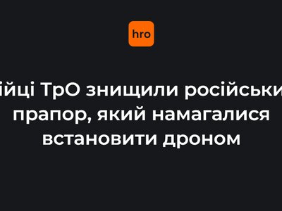 Побув рівно 30 секунд. Бійці ТрО знищили російський прапор, який окупанти намагалися встановити дроном