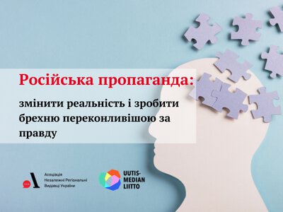 Російська пропаганда як зброя: виклик для України та світу