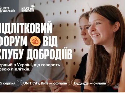 У Києві проведуть перший Підлітковий форум із Жаданом, Яновичем та МУР
