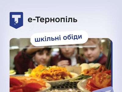 Безкоштовне харчування у школах Тернополя: як отримати картку