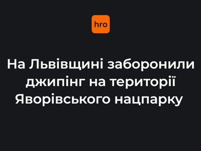 На Львівщині заборонили джипінг на території Яворівського нацпарку