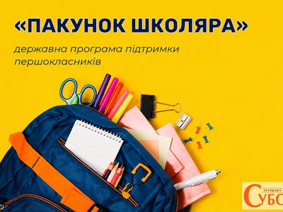 Як отримати 5000 грн від уряду на підготовку дитини до школи