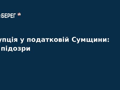 Корупційний скандал у податковій Сумщини: нові підозри