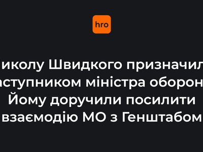 Миколу Швидкого призначили заступником міністра оборони. Йому доручили посилити взаємодію МО з Генштабом