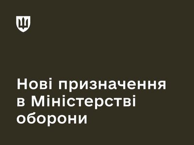 Уряд призначив ще одного заступника Міністра оборони – Миколу Швидкого