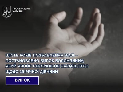 Суд засудив 57-річного жителя Луцького району до 6 років в’язниці за сексуальне насильство над неповнолітньою