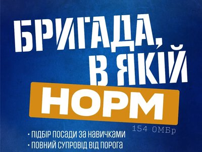 154-та ОМБр запрошує на військову службу