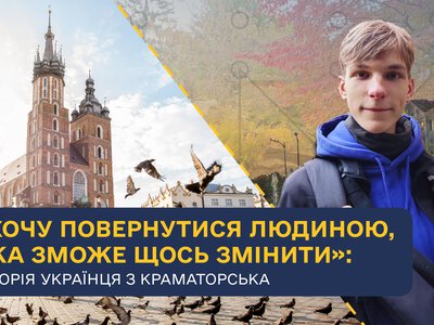Прагне змінювати державу на краще: українець із Краматорська хоче повернутися з-за кордону