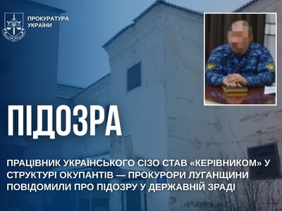 На Луганщині колишньому співробітнику СІЗО оголосили підозру у державній зраді