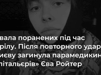 Рятувала поранених під час обстрілу. Після повторного удару рф по Києву загинула парамедикиня «Госпітальєрів» Єва Ройтер
