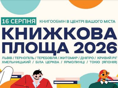 У Тернополі триває збір книг для масштабного книгообміну