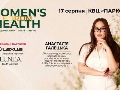 У КВЦ «Парковий» відбудеться Women's Health Forum: понад 20 лікарів говоритимуть про жіноче здоров'я