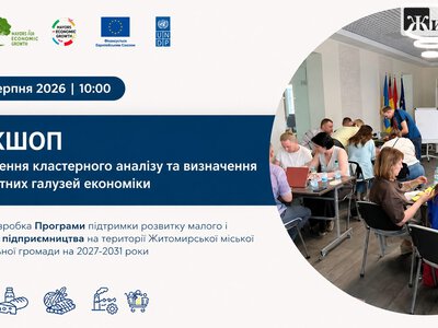 У Житомирі 6 серпня проведуть воркшоп про майбутнє бізнесу та економіки громади
