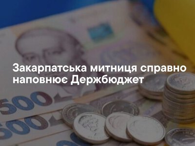 Закарпатська митниця встановила рекорд: до держбюджету вже надійшло майже 18 мільярдів гривень