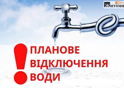 У двох будинках Житомира 5 серпня вимкнуть воду: адреси