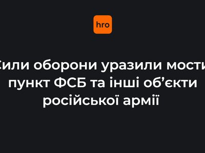 Сили оборони уразили мости, пункт ФСБ та інші об’єкти російської армії