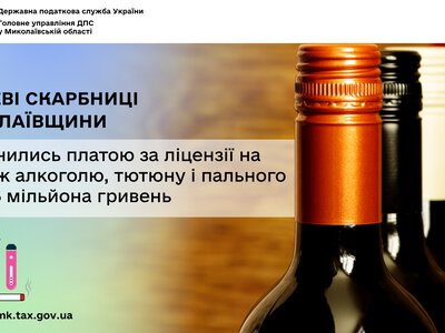 Місцеві скарбниці Миколаївщини поповнились платою за ліцензії на продаж алкоголю, тютюну і пального на 26,6 млн грн