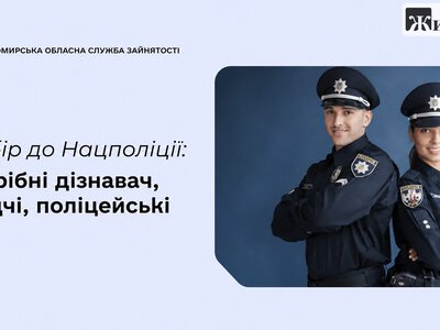 Поліція Житомирщини оголосила конкурсний відбір до спецпідрозділу
