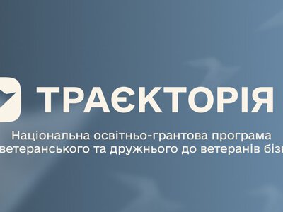 Ветеранський бізнес може отримати до 1 млн грн: стартував третій сезон «Траєкторії»