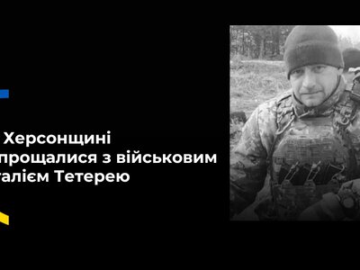  У Великоолександрівській громаді Херсонщини провели в останню путь військового Віталія Тетерю 
