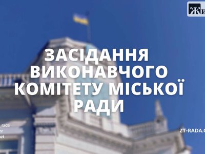 Від ярмарків і реклами до харчування школярів: що розгляне виконком Житомира 5 серпня
