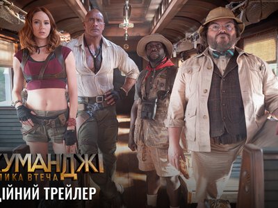 Двейн Джонсон та Кевін Гарт повертаються: Sony презентувала трейлер «Джуманджі: Велика Втеча»