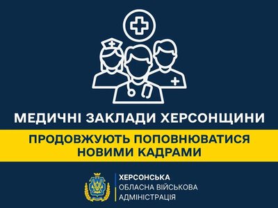 П’ять молодих лікарів-інтернів обрали роботу на Херсонщині