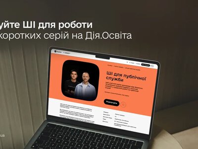 Дія.Освіта запустила серіал про ШІ для держслужбовців: як скоротити час роботи