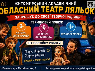 Житомирський академічний обласний театр ляльок відкрив низку вакансій