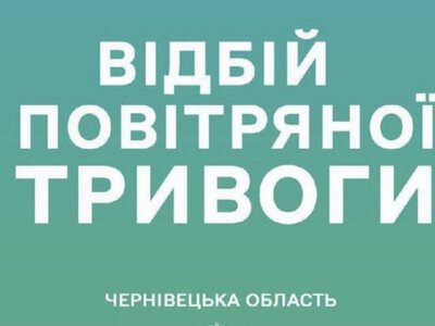 У Чернівцях та області відбій повітряної тривоги