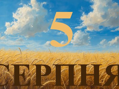 Сьогодні 5 серпня 2026: яке свято та день в історії
