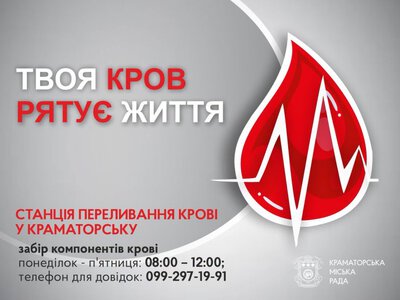 Краматорська станція переливання крові терміново потребує донорів усіх груп крові